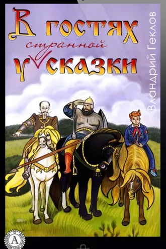 Обложка книги «В гостях у странной сказки»