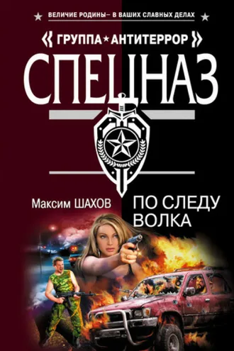 Обложка книги «По следу волка»