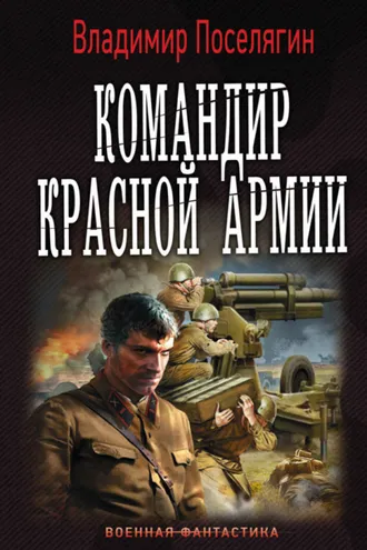 Обложка книги «Командир Красной Армии»