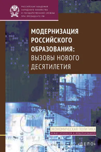 Обложка книги «Модернизация российского образования. Вызовы нового десятилетия»
