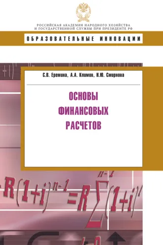 Обложка книги «Основы финансовых расчетов»