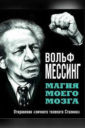 Обложка книги «Магия моего мозга. Откровения «личного телепата Сталина»»