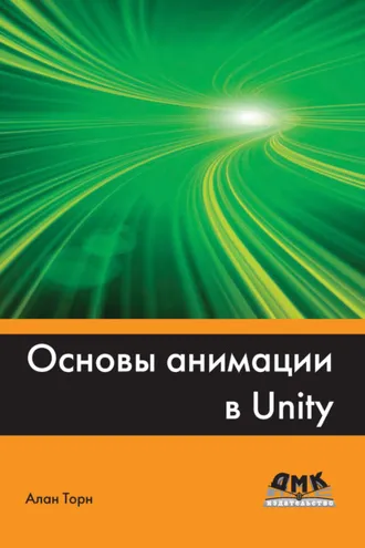 Обложка книги «Основы анимации в Unity»