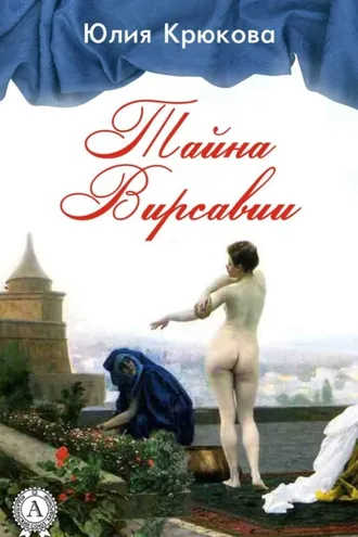 Обложка книги «Тайна Вирсавии»