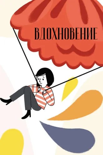 Обложка книги «Вдохновение. Сборник стихотворений и малой прозы. Выпуск 3»