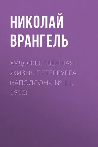Обложка книги «Художественная жизнь Петербурга («Аполлон», № 11, 1910)»