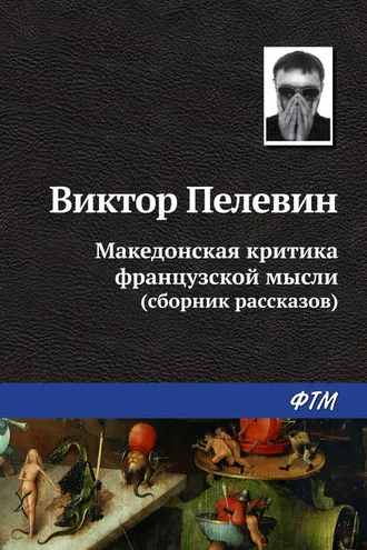 Обложка книги «Македонская критика французской мысли»