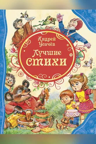 Обложка книги «Лучшие стихи»