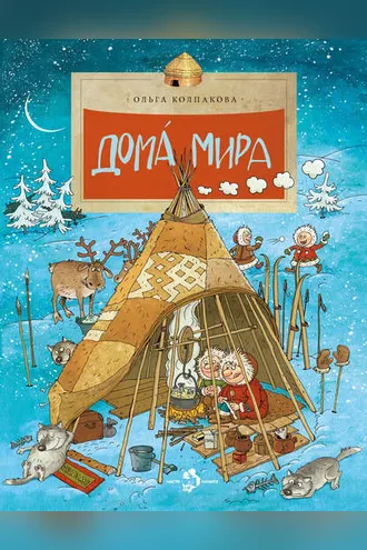 Обложка книги «Дома мира»