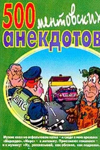 Обложка книги «500 ментовских анекдотов»