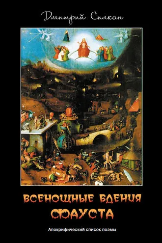 Обложка книги «Всенощные бдения Фауста. Апокрифический список поэмы»