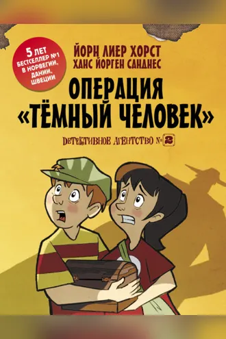 Обложка книги «Детективное агентство №2. Операция «Темный человек»»