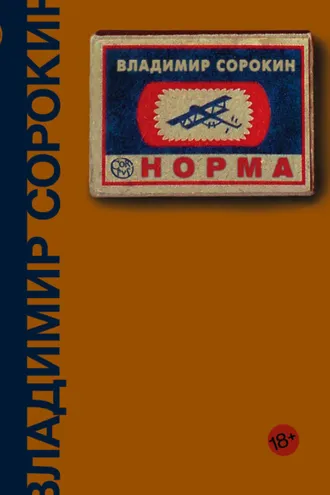 Обложка книги «Норма»