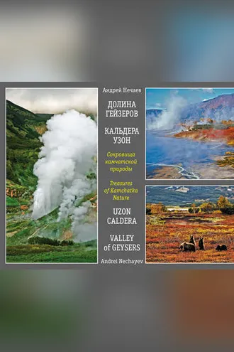 Обложка книги «Сокровища камчатской природы. Долина Гейзеров. Кальдера Узон / Treasures of Kamchatka Nature. Valley of Geysers. Uzon Caldera»