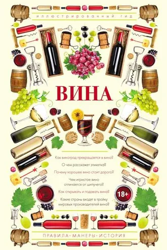 Обложка книги «Вина. Иллюстрированный гид»