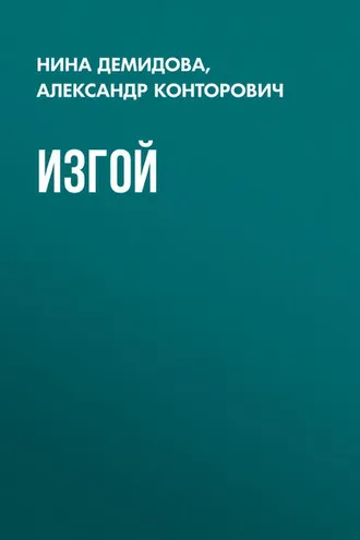 Обложка книги «Изгой»
