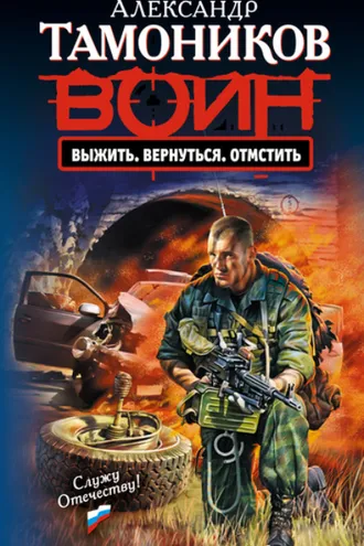 Обложка книги «Выжить. Вернуться. Отмстить»