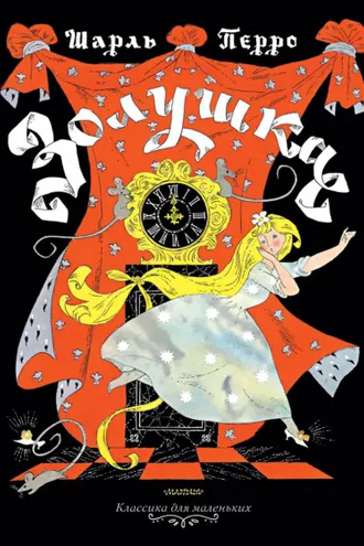 Обложка книги «Золушка»