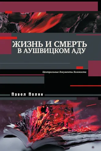 Обложка книги «Жизнь и смерть в аушвицком аду»