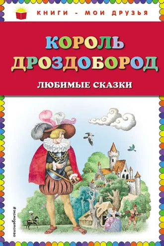 Обложка книги «Король Дроздобород. Любимые сказки»