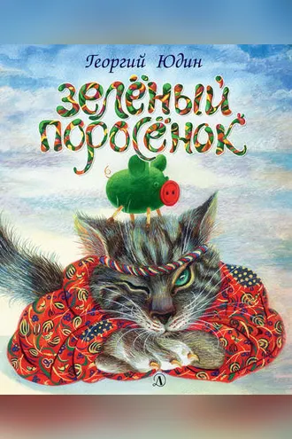 Обложка книги «Зелёный поросёнок»