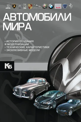 Обложка книги «Автомобили мира»