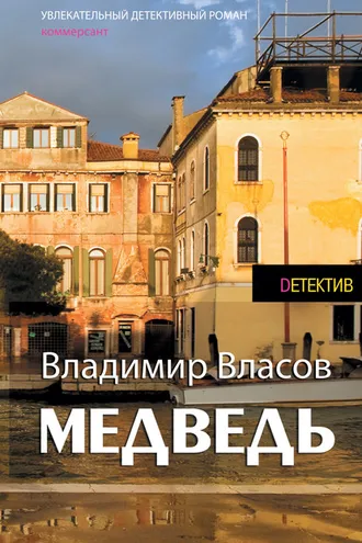 Обложка книги «Медведь»