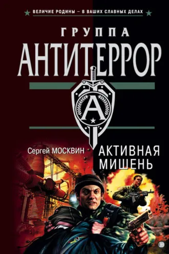 Обложка книги «Активная мишень»
