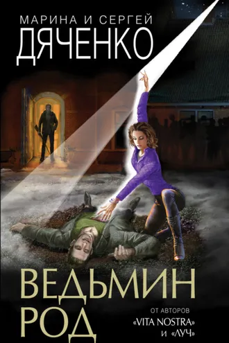 Обложка книги «Ведьмин род»