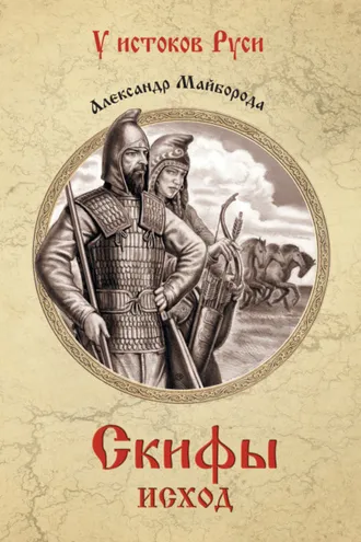 Обложка книги «Скифы. Исход»