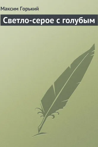 Обложка книги «Светло-серое с голубым»
