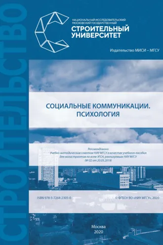 Обложка книги «Социальные коммуникации. Психология»