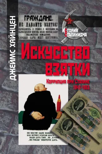 Обложка книги «Искусство взятки. Коррупция при Сталине, 1943–1953»