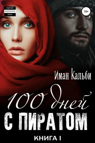Обложка книги «Сто дней с пиратом. Книга первая»