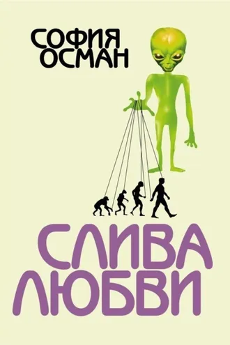 Обложка книги «Слива любви»