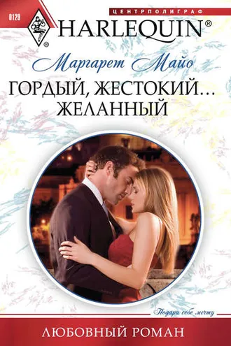 Обложка книги «Гордый, жестокий... желанный»