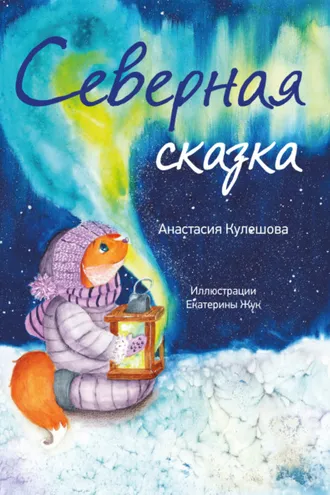 Обложка книги «Северная сказка»