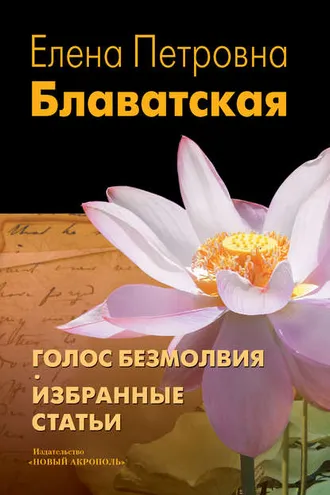 Обложка книги «Голос Безмолвия. Избранные статьи»