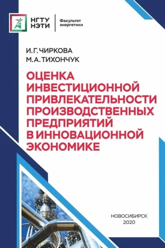 Обложка книги «Оценка инвестиционной привлекательности производственных предприятий в инновационной экономике»