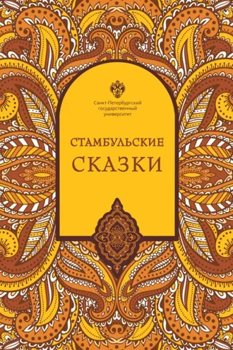 Обложка книги «Стамбульские сказки (собрал и записал Наки Тезель)»