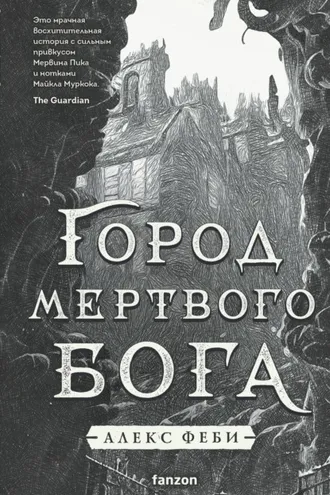 Обложка книги «Город мертвого бога»