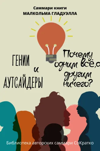 Обложка книги «Саммари книги Малькольма Гладуэлла «Гении и аутсайдеры. Почему одним все, а другим ничего?»»