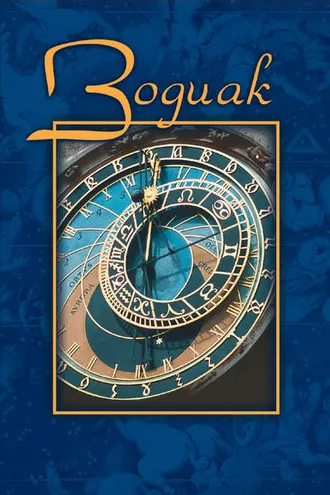 Обложка книги «Зодиак. Небесная конституция»