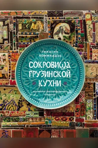 Обложка книги «Сокровища грузинской кухни. Ароматы гостеприимной страны»