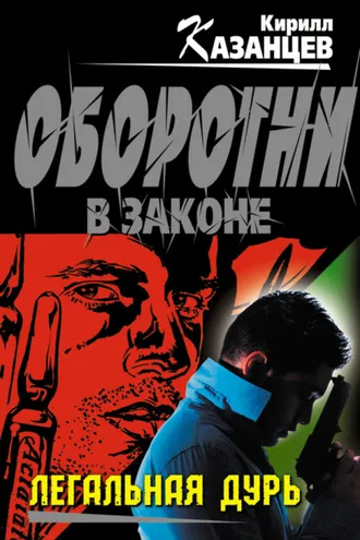 Обложка книги «Легальная дурь»
