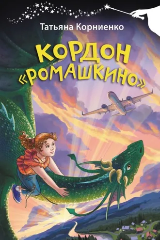 Обложка книги «Кордон «Ромашкино»»