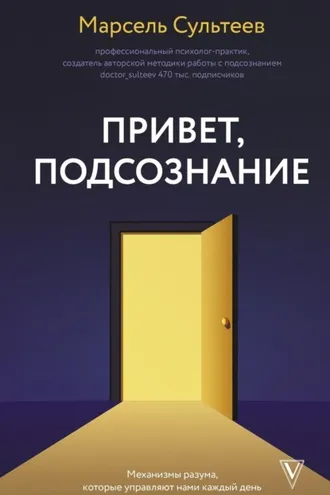 Обложка книги «Привет, подсознание. Механизмы разума, которые управляют нами каждый день»