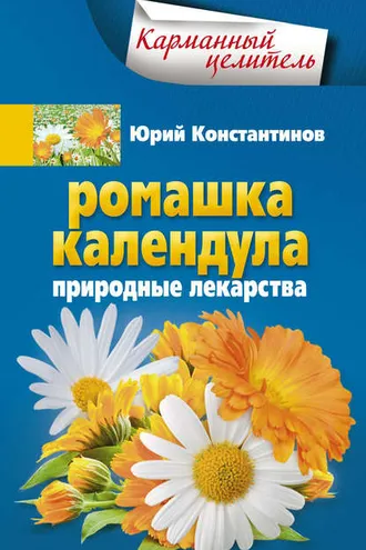 Обложка книги «Ромашка, календула. Природные лекарства»