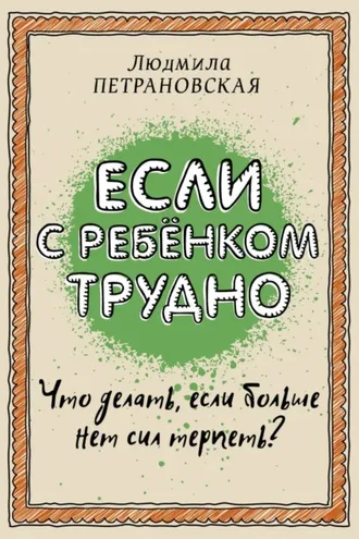 Обложка книги «Если с ребенком трудно»