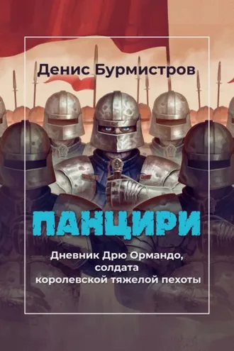 Обложка книги «Панцири»